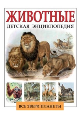 Детская энциклопедия. Животные