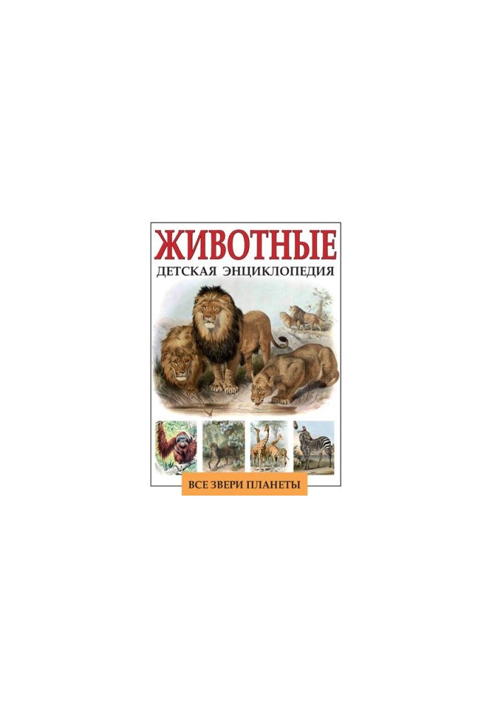 Детская энциклопедия. Животные