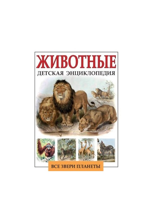 Детская энциклопедия. Животные