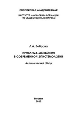 Проблема мислення в сучасній епістемології: аналітичний огляд