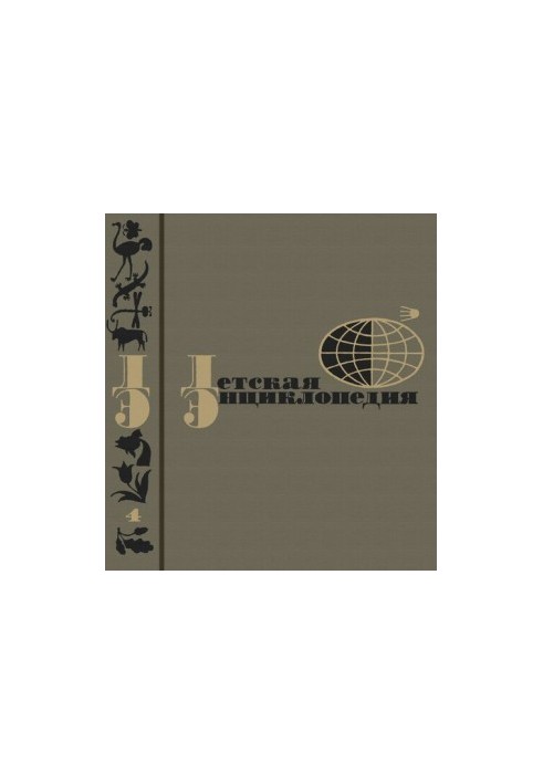 Дитяча енциклопедія. Том 4. Рослини та Тварини