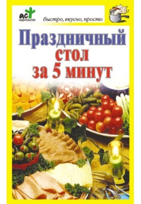 Праздничный стол за 5 минут