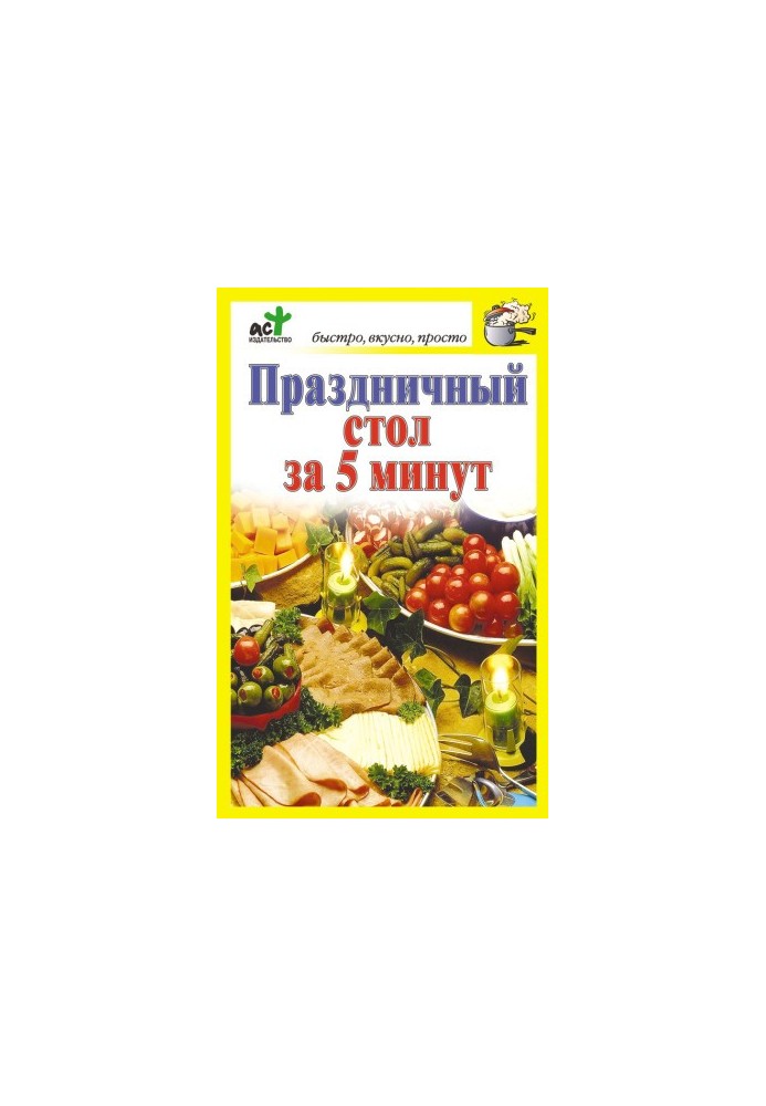 Праздничный стол за 5 минут