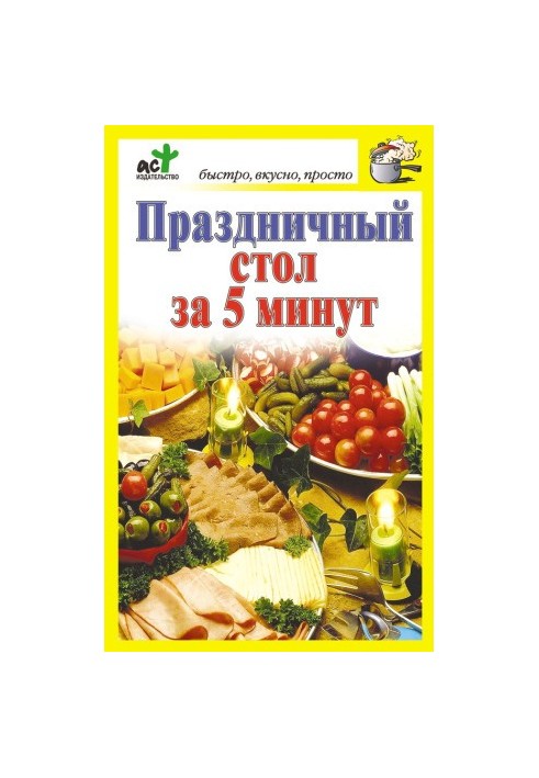 Праздничный стол за 5 минут