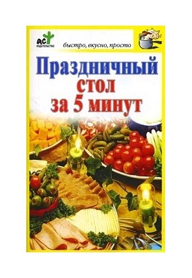 Праздничный стол за 5 минут