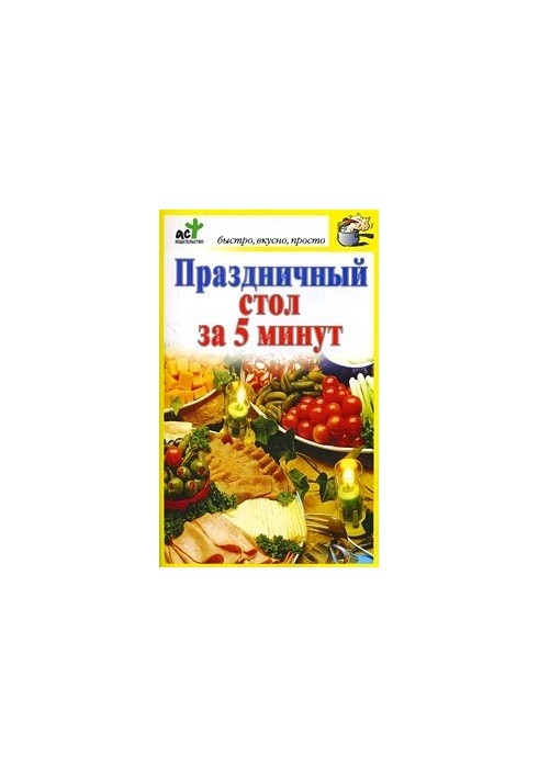 Праздничный стол за 5 минут