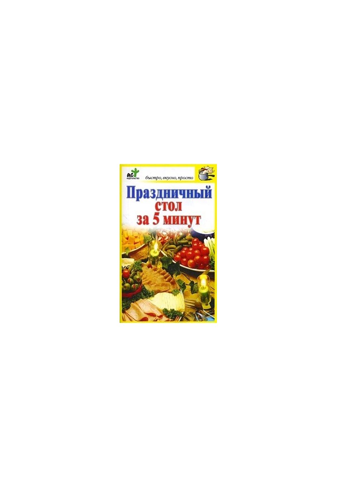 Святковий стіл за 5 хвилин