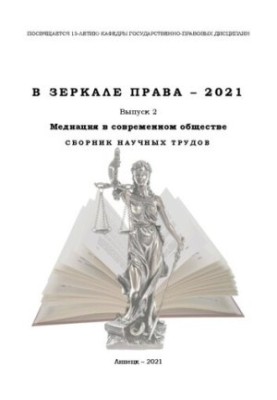 In the mirror of law 2021: Issue 2. Mediation in modern society: Collection of scientific works