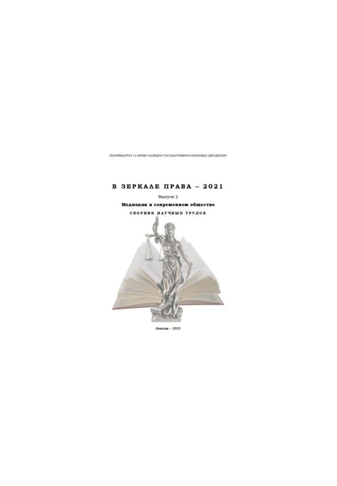 In the mirror of law 2021: Issue 2. Mediation in modern society: Collection of scientific works