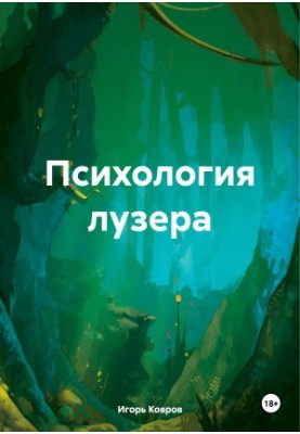 Психология лузера