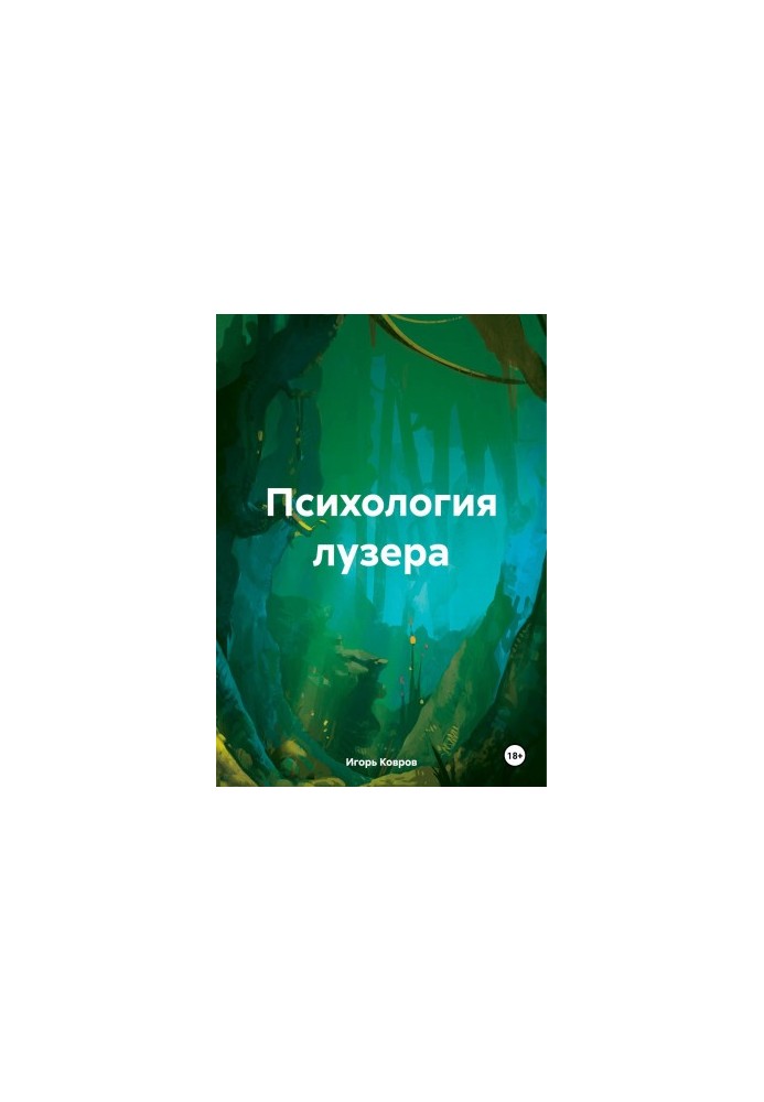 Психология лузера