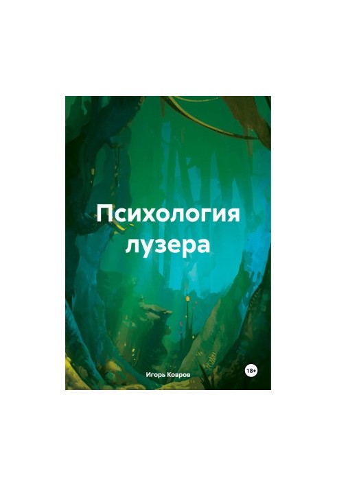 Психология лузера