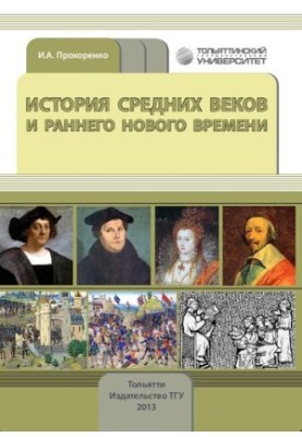 History of the Middle Ages and Early Modern Times: Educational and methodical manual for students of the direction of training 030600.62