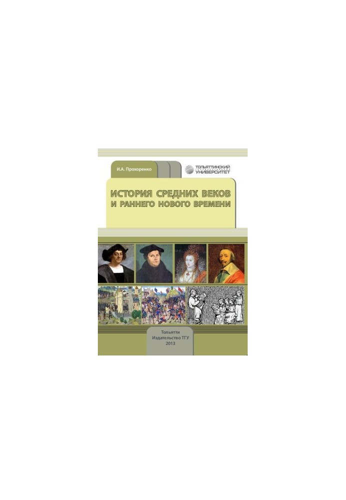 History of the Middle Ages and Early Modern Times: Educational and methodical manual for students of the direction of training 030600.62