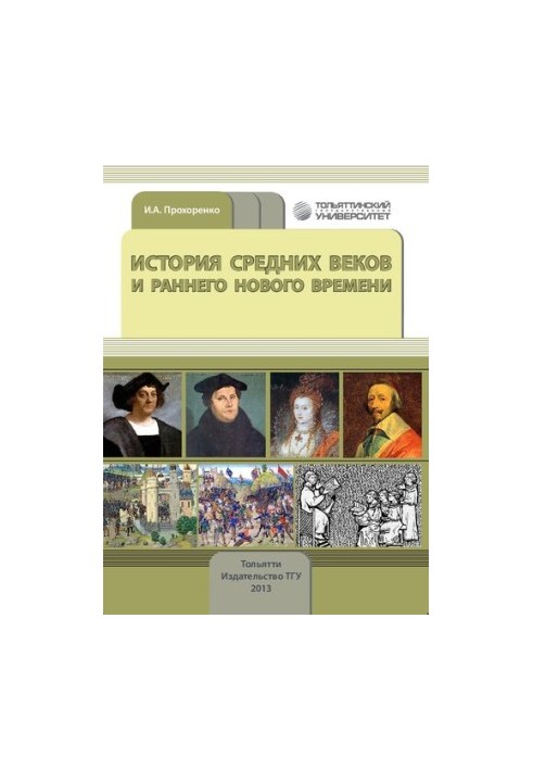 History of the Middle Ages and Early Modern Times: Educational and methodical manual for students of the direction of training 030600.62
