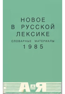 Новое в русской лексике. Словарные материалы 85