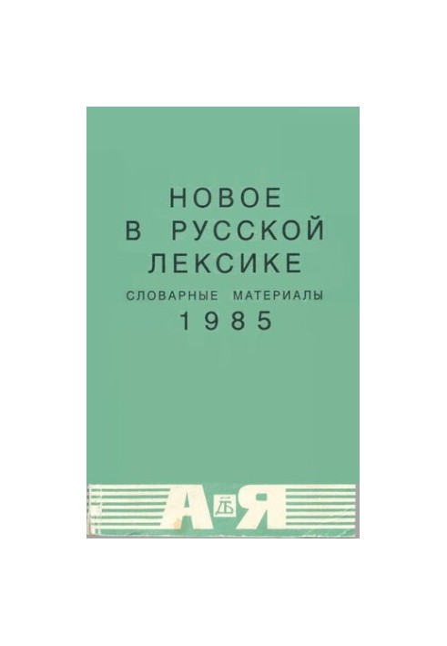 Новое в русской лексике. Словарные материалы 85