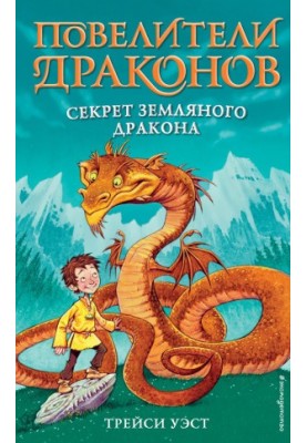 Секрет Земного змія