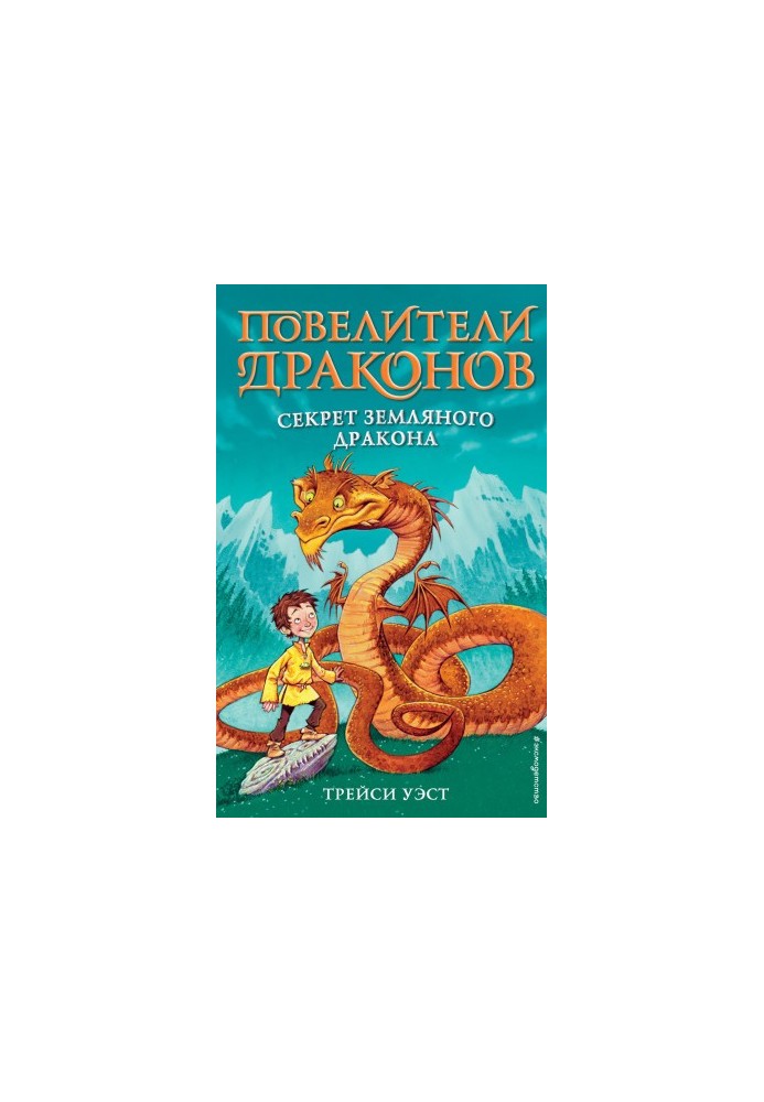 Секрет Земного змія