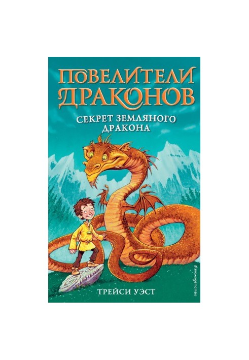 Секрет Земного змія