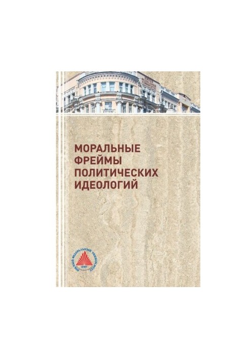Moral Frames of Political Ideologies