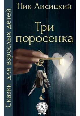 Три свинки