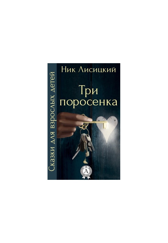 Три свинки