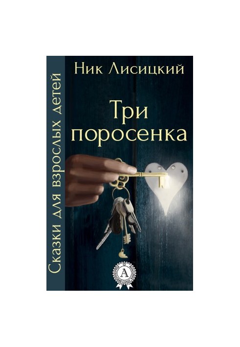 Три свинки