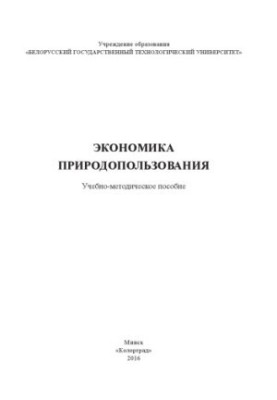 Management and economics of nature management : educational and methodological complex for the second stage of higher education specialty