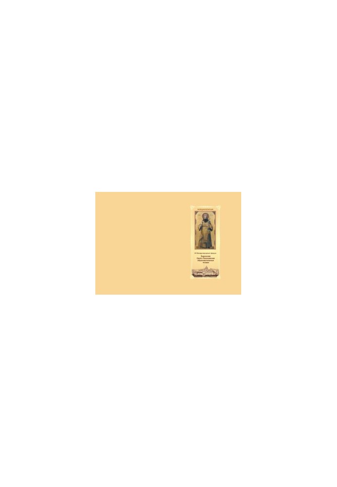 "Russian literature as the basis of the Russian world": Materials of the XV International Forum "Zadonsky St. Tikhon's educational institutions"