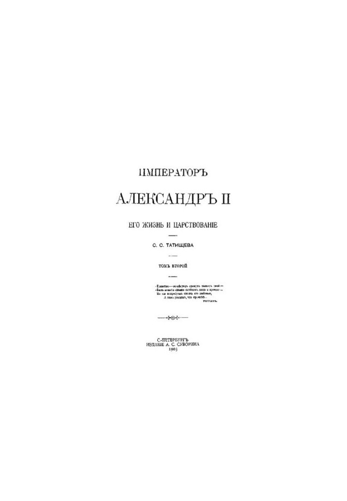 Імператор Олександр II. Його життя та правління. У двох томах. Том II