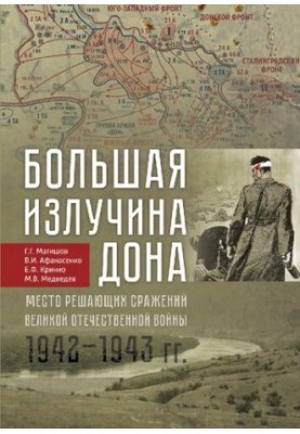Большая излучина Дона - место решающих сражений Великой Отечественной войны (1942-1943 гг.): The big bend of the Don river - 