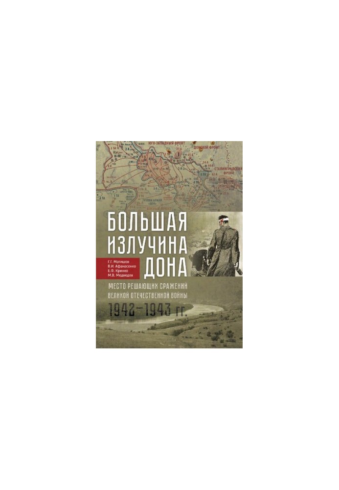 Большая излучина Дона - место решающих сражений Великой Отечественной войны (1942-1943 гг.): The big bend of the Don river - 