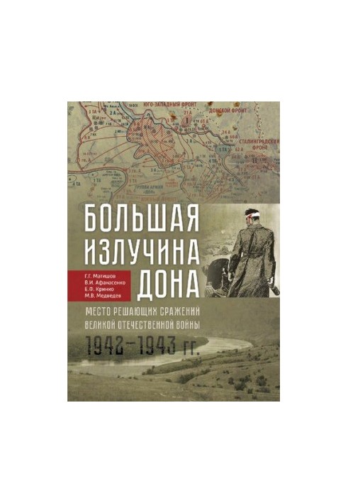 Большая излучина Дона - место решающих сражений Великой Отечественной войны (1942-1943 гг.): The big bend of the Don river - 