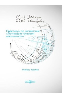 Workshop on the discipline "Motivation of work" training manual [Electronic resource]