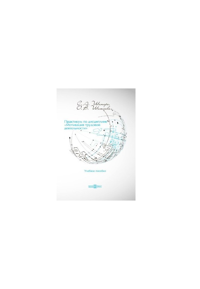 Workshop on the discipline "Motivation of work" training manual [Electronic resource]