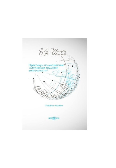 Workshop on the discipline "Motivation of work" training manual [Electronic resource]
