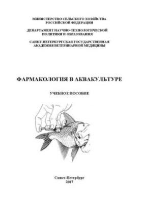 Фармакологія в аквакультурі: Навчальний посібник