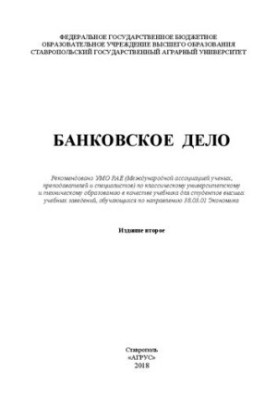 Банківська справа: навчальний посібник