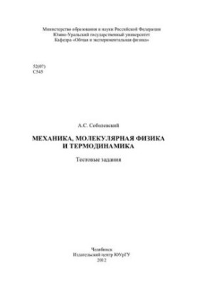Механіка, молекулярна фізика та термодинаміка