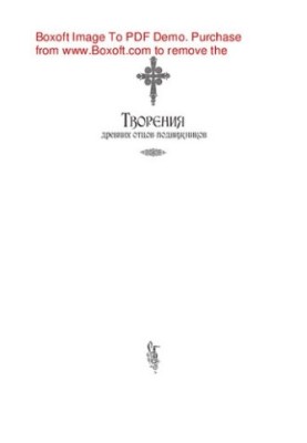 Твори древніх отців-аскетів