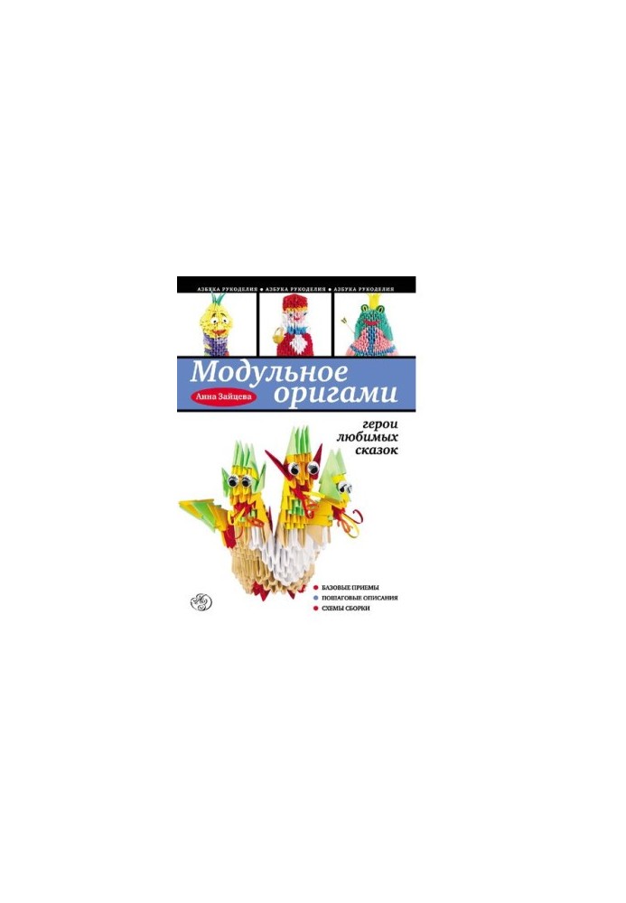Modular origami [Electronic resource] : heroes of favorite fairy tales : [basic techniques, step-by-step descriptions, assembly schemes : 6+]
