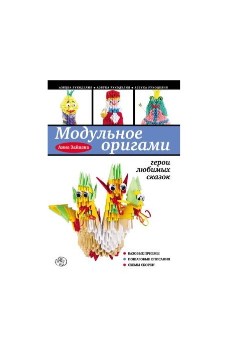 Modular origami [Electronic resource] : heroes of favorite fairy tales : [basic techniques, step-by-step descriptions, assembly schemes : 6+]