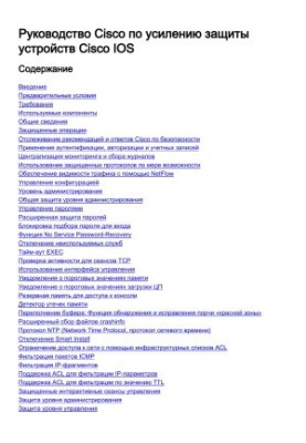 Руководство Cisco по усилению защиты устройств Cisco IOS