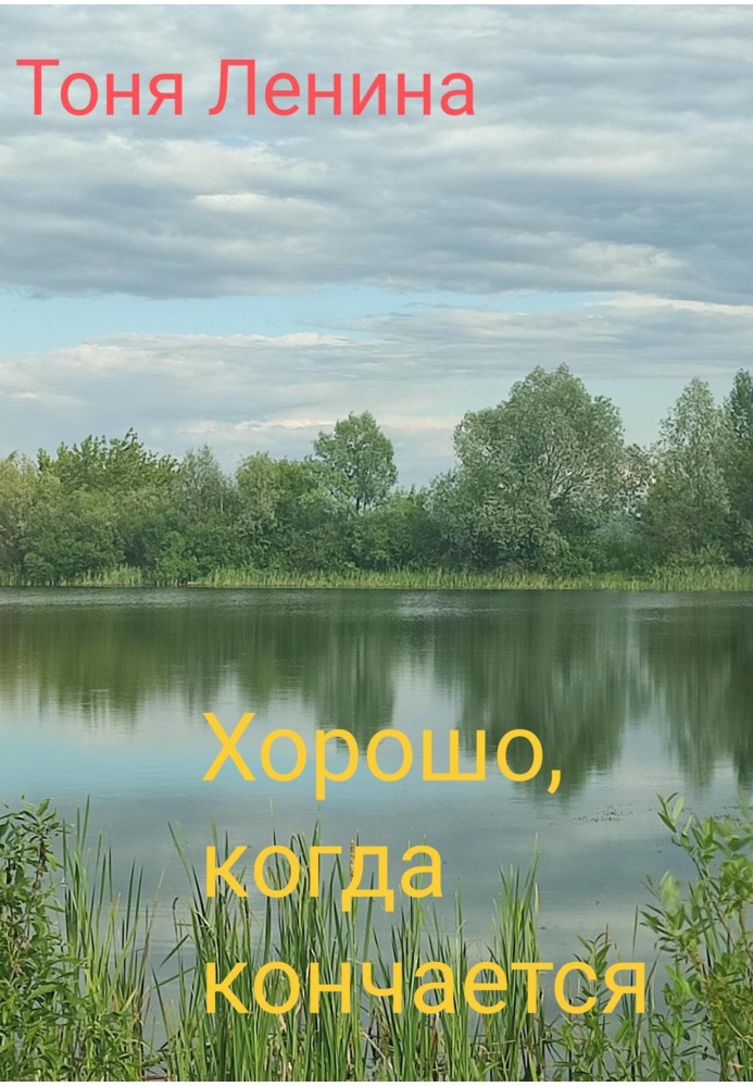 Добре, коли кінчається.