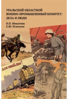 Уральський обласний військово-промисловий комітет: справи та люди