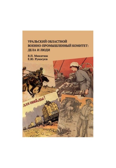 Уральський обласний військово-промисловий комітет: справи та люди