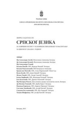 Сборник заданий по сербскому языку для проведения выпускного экзамена в начальной школе (8-ой класс) в учебном 2014/2015 году