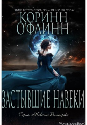 Застывшие Навеки