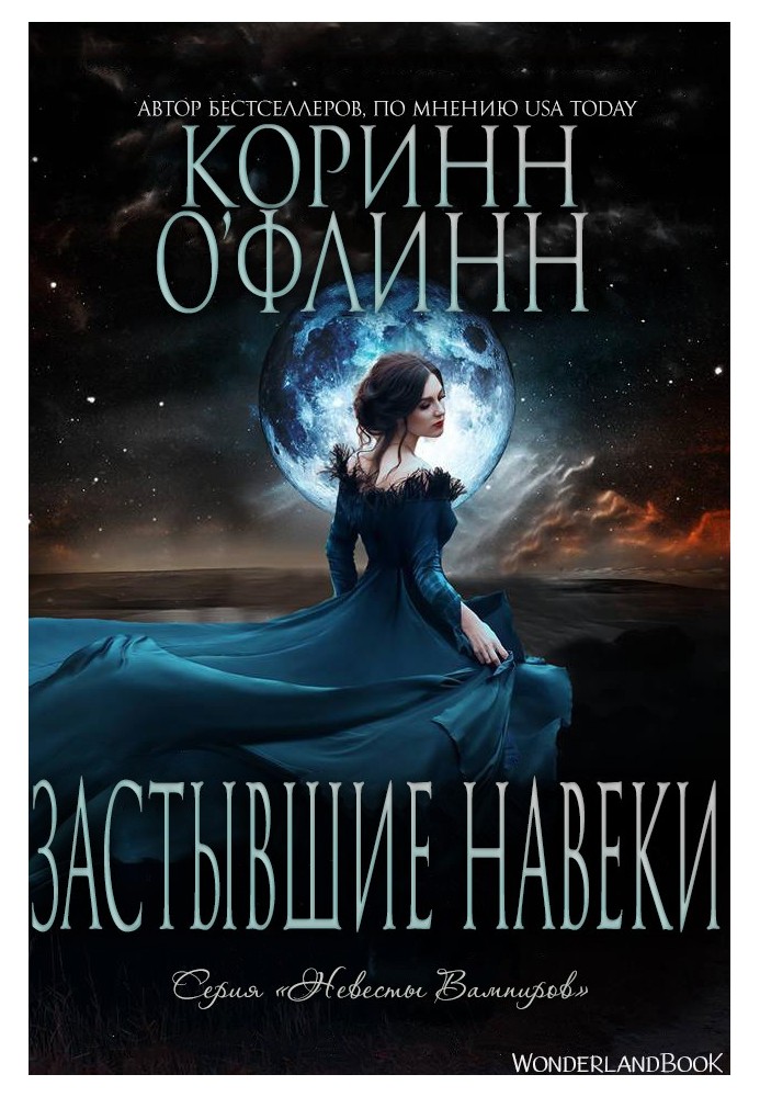Застывшие Навеки